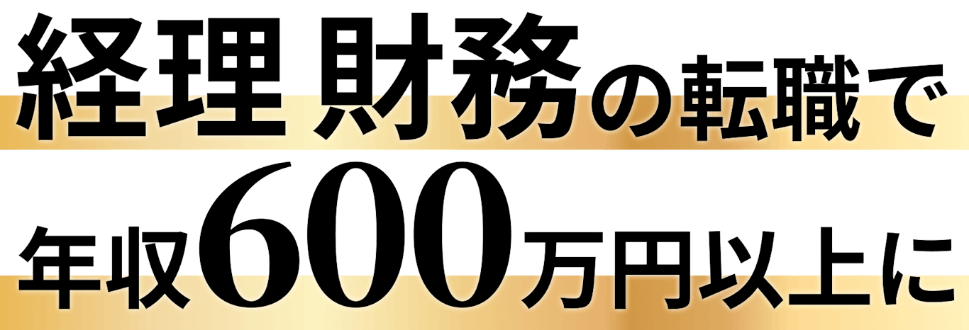 経理・財務の転職で年収600万円以上に