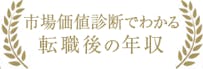 市場価値診断でわかる転職後の年収