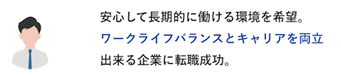 安心して長期的に働ける環境を希望。ワークライフバランスとキャリアを両立できる企業に転職成功。